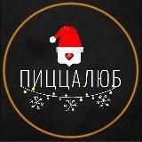 Пиццалюб and Сушилюб