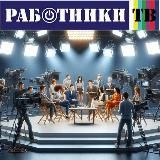 Работники ТВ