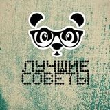 Лучшие Советы