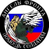АНГЕЛЫ ФРОНТА 🇷🇺