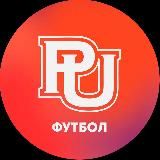 Футбольная лига | РЭУ