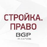 СТРОЙКА.ПРАВО