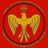 Русско-славянское объединение и возрождение