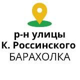 район РОССИНСКОГО Доска объявлений БАРАХОЛКА Любимово Дыхание Видный Краски Россинский парк Титаны Николино парк Краснодар