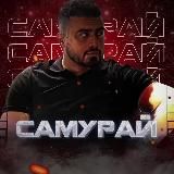 Самурай