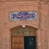 بنیاد ایرانشناسی آذربایجان شرقی