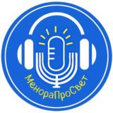 МенораПроСвет_КОММЕНТЫ