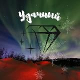 ✨Город УДАЧНЫЙ ✨