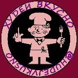 ХУДЕЙ ВКУСНО