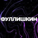 фуллишкин