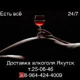 Доставка алкоголя Якутск т.25-06-46