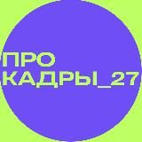 ПроКадры_27