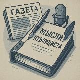 Мысли Публициста