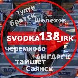 СВОДКА 138 Новости ИРКУТСК