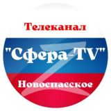 Сфера-ТВ🎗Новоспасское