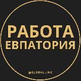 Вакансии в Евпатории