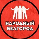 Народный Белгород