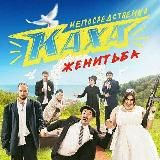 Непосредственно Каха Женитьба