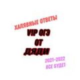 ОГЭ ЕГЭ ОТВЕТЫ ОТ ДЯДИ