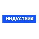 ИНДУСТРИЯ Media