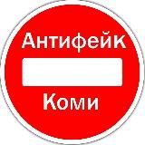 АнтиФейк Коми