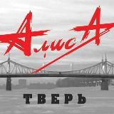 Alisa-tver