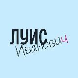 Луис Иванович