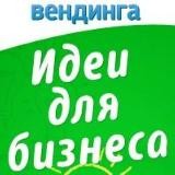 Идеи для Бизнеса
