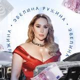 ЭВЕЛИНА РУЖИНА