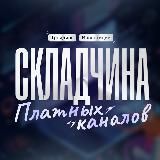 Складчина платных каналов по трейдингу и инвестициям