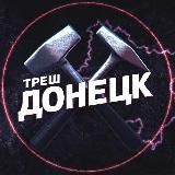 Треш Донецк ⚒ | ЧП Макеевка