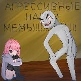 АГРЕССИВНЫЕ МЕМЫ