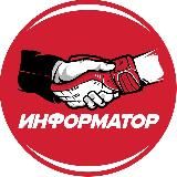 ИНФОРМАТОР