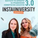 Курс | INSTAUNIVERSITY 3.0