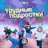 ТРУДНЫЕ ПОДРОСТКИ 3 СЕЗОН ( СМОТРЕТЬ ТУТ)