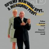 Почему мужчины врут, а женщины ревут - Аллан Пиз, Барбара Пиз