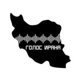 Голос Ирана | صدای ایران 🇮🇷 | Иран | Россия