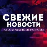 СВЕЖИЕ НОВОСТИ