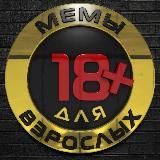 МЕМЫ ГИФКИ ШУТКИ СМЕШНОЕ 18+