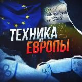 ТЕХНИКА ИЗ ЕВРОПЫ