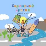 Карманный Ураган 🌪