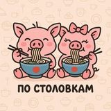 по столовкам