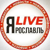 Ярославль LIVE/Лайв (18+)