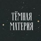 Тёмная материя