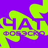 Чат Фобэско