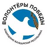 Волонтеры Победы КБР