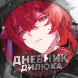 Дневник Дилюка | Геншин Импакт