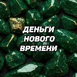 ДЕНЬГИ НОВОГО ВРЕМЕНИ 💚