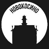 Новокосино