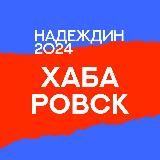 Штаб кандидатов | Хабаровск